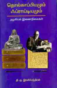தொல்காப்பியமும் ஃப்ராய்டியமும்