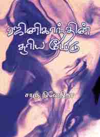 ரஜினிகாந்தின் சூரிய மேடு