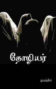 தோழியர்