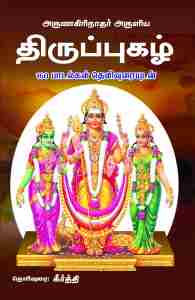அருணகிரிநாதர் அருளிய திருப்புகழ்
