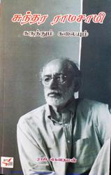 சுந்தர ராமசாமி கருத்தும் கலையும்