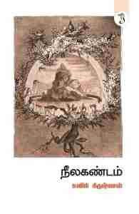 நீலகண்டம்