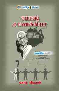 சபாஷ் சாணக்கியா பாகம்-II