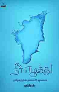 நீர் எழுத்து