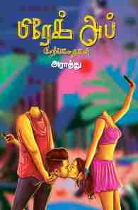 பிரேக் அப் குறுங்கதைகள்