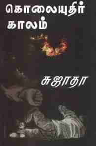 கொலையுதிர் காலம்