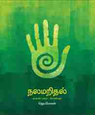 நலமறிதல்