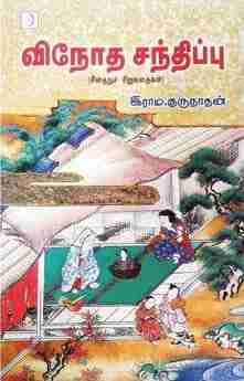 விநோத சந்திப்பு(சீனத்துச் சிறுகதைகள்)