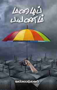 மழை பயணம்