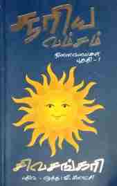 சுரிய வம்சம் நினைவலைகள் பகுதி 1 & 2