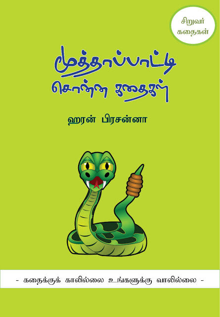 மூத்தாப்பாட்டி சொன்ன கதைகள்