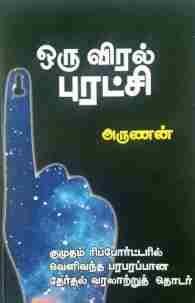 ஒரு விரல் புரட்சி