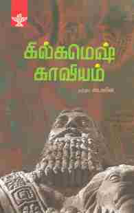 கில்கமெஷ் காவியம்