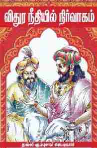 விதுர நீதியில் நிர்வாகம்