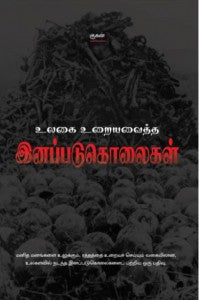 இனப்படுகொலைகள்