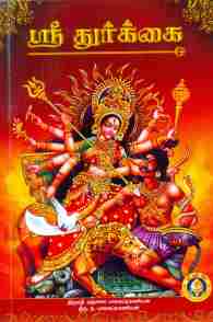 ஸ்ரீ துர்க்கை