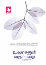 உலகெனும் வகுப்பறை