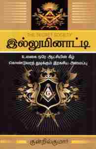 இல்லுமினாட்டி