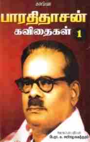 பாரதிதாசன் பல்துறை படைப்புகள்