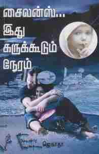 சைலன்ஸ்..இது கருக்கூடும் நேரம்
