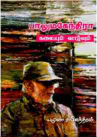 பாலுமகேந்திரா கலையும் வாழ்வும்