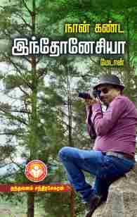 நான் கண்ட இந்தோனேசியா