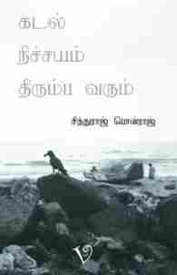 கடல் நிச்சயம் திரும்ப வரும்