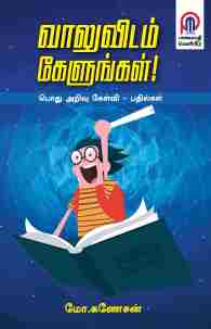 வாலுவிடம் கேளுங்கள் - பொது அறிவு கேள்வி பதில்கள்