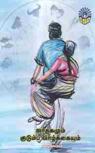 ஜாதகமும் குடும்ப வாழ்க்கையும்