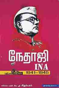 நேதாஜி ஐ.என்.ஏ. 1941-1945