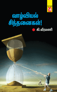 வாழ்வியல் சிந்தனைகள் பாகம் 14