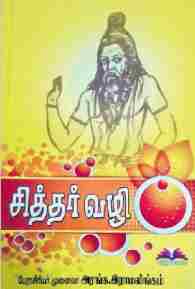 சித்தர் வழி