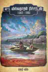 விஸ்வநாதன் ரிச்சர்ட்ஸ் ( 1983-1920)