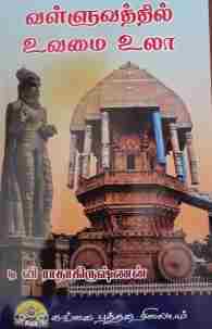 வள்ளுவத்தில் உவமை உலா
