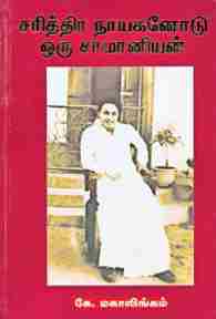 சரித்திர நாயகனோடு ஒரு சாமானியன்