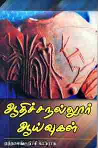 ஆதிச்சநல்லூர் ஆய்வுகள்