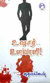 உஷார் உளவாளி