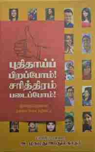 புதிதாய்ப் பிறப்போம் சரித்திரம் படைப்போம்