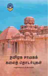 தமிழக சாவகக் கலைத் தொடர்புகள்