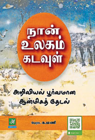 நான் உலகம் கடவுள்