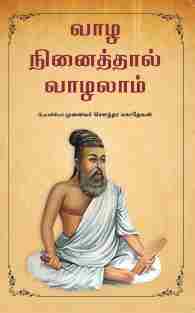 வாழ நினைத்தால் வாழலாம்