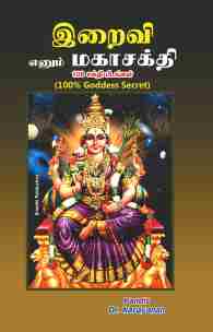 இறைவி எனும் மகாசக்தி