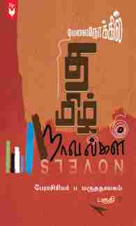 மேலைநோக்கில் தமிழ் நாவல்கள் பகுதி-2