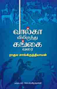 வால்காவிலிருந்து கங்கை வரை