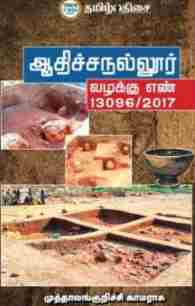 ஆதிச்சநல்லூர்: வழக்கு எண் 13096/2017