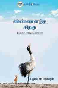 விண்ணளந்த சிறகு-இயற்கை சார்ந்த கட்டுரைகள்