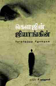 கௌஜின் ஜியாங்கின் தேர்ந்தெடுத்த சிறுகதைகள்