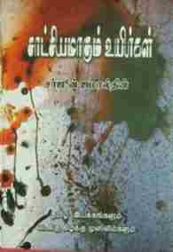 சாட்சியமாகும் உயிர்கள்