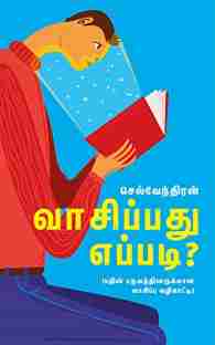 வாசிப்பது எப்படி