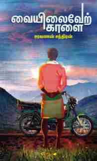 வையிலைவேற் காளை